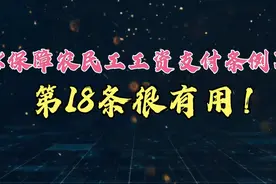 《保障农民工工资支付条例》第十八条很有用，别再让它睡大觉！视频封面