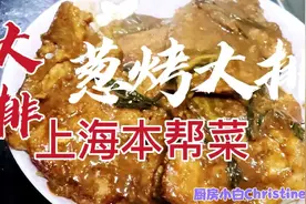 上海经典本帮菜葱烤大排！食堂，面馆经常吃到，教你自己动手做！视频封面