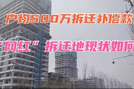 济南“网红”拆迁地户均500万补偿款，4年过去了，这里发生了什么视频封面