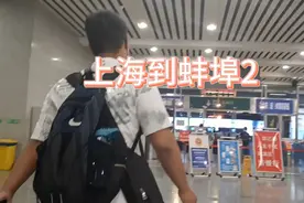 上海到安徽蚌埠全程实录，提示一下大家回来一定要提前报备哈视频封面