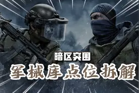【暗区突围】前线要塞点位拆解（上）_老六房篇视频封面