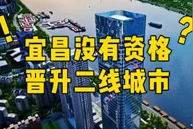 宜昌晋升二线城市受到质疑！这座小城真的够资格吗？视频封面