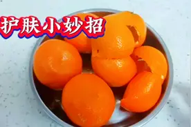 橘子皮加上它，脸蛋水嫩紧致又光滑，清斑养颜，显年轻，真实用视频封面