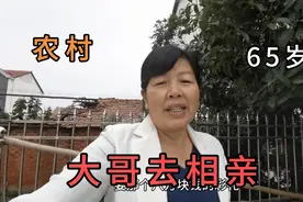 湖北：65岁农村大哥去相亲，对方提出3个条件，大哥回答太精彩。视频封面