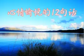 快乐的一天，从微笑开始。心情愉悦的12句话，与友友们共鸣！视频封面