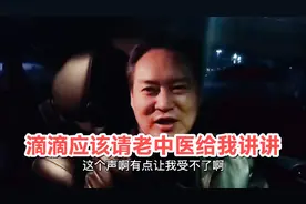 滴滴公司非常有必要请老中医来培训司机！老中医讲课最实用视频封面