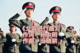 《女兵进行曲》作词：孙中明  作曲：田晓耕 演唱：中国广播合唱视频封面