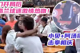 高兴太早！梦幻开局后英格兰球迷激情热吻！小贝+阿汤哥击拳相庆视频封面