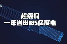 中国实现碳中和的又一王牌——超级铜！一年省出185亿度电！视频封面