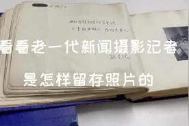 看看老一代新闻摄影记者是怎样留存照片的视频封面