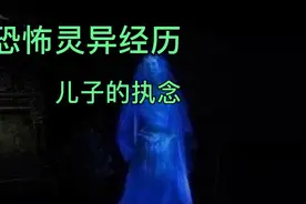 恐怖灵异经历：儿子的执念视频封面