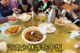 河南少林寺吃午饭，一上菜懵了，与想象中有区别！视频封面
