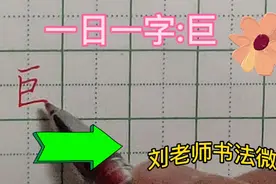 一日一字:巨