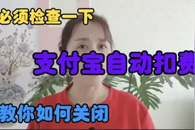 支付宝自动扣费，教你一招如何关闭？一定要检查一下你支付宝后台视频封面
