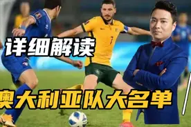 澳大利亚队大名单出炉，详细解读主力阵容，知彼知己助国足首胜视频封面