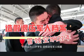 造假退伍军人档案，冒领空饷21年视频封面