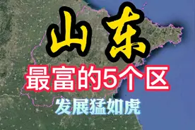 山东最富的5个区，各个富的流油，有你的家乡吗？视频封面
