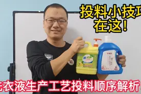洗洁精洗衣液配方制作，投料工艺很重要，这些小技巧要牢牢掌握！视频封面