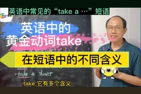 英语中的“黄金”动词take   在“take a …”短语中不同含义视频封面