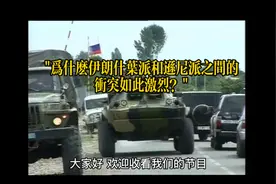 "为什么伊朗什叶派和逊尼派之间的冲突如此激烈？"视频封面