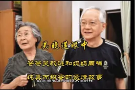 女儿吴晓莲讲述爸爸吴敬琏和妈妈周楠的爱情故事视频封面