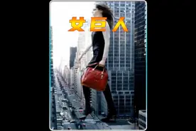 女巨人视频封面