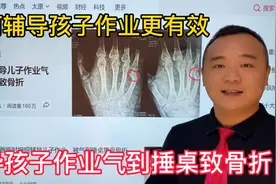 爸爸辅导孩子作业气到捶桌致骨折，哥哥辅导妹妹作业被气到哭！视频封面