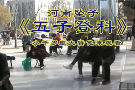 河南坠子《五子登科》小千岁座大轿他来观看视频封面