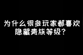 为什么很多玩家都喜欢隐藏贵族等级？难道大家都很低调？视频封面