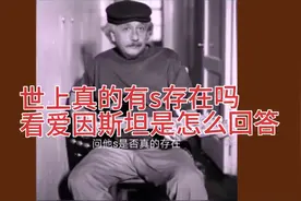 世界上真的有神存在吗？看看爱因斯坦是怎么回答的视频封面
