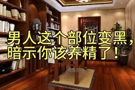 008男人这个部位变黑，暗示你该养精了！视频封面