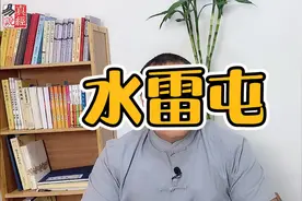 易经第三卦水雷屯，屯之本象意象，通俗易懂一通百通视频封面