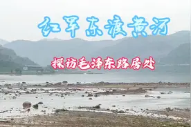 “黄河水-黄河魂”.红军东渡黄河-“探访毛泽东路居处”视频封面