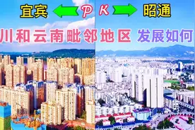 实拍：四川和云南交界地区的两座城市，宜宾和昭通，谁更胜一筹？视频封面