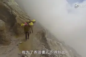 印尼矿工剧毒火山口冒险采硫磺 平均寿命不过30岁视频封面