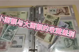 收藏人民币该选择小面额还是大面额？关键看其本身的价值视频封面