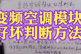 格力变频空调模块常见故障及代码查询视频封面
