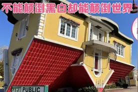 带你走进鬼斧神工的颠倒屋！时空错乱行走天花板的感觉太奇妙！视频封面