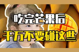 吃完芒果后千万不要碰这些视频封面