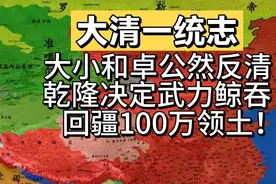 大小和卓公然反清！乾隆决定武力鲸吞回疆100万平方公里领土！视频封面