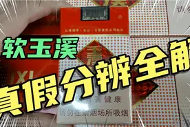 软玉溪香烟，真假分辨全解视频封面