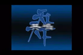 天上天下 第十八集视频封面