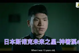 日本最具潜力的斯诺克未来之星-神箸溪心视频封面