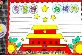 学习雷锋好榜样手抄报绘画，用尺子画简单方便视频封面