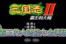 霸王的大陆能力全满版，我选择董卓，出征讨伐袁绍，文丑颜良来袭视频封面