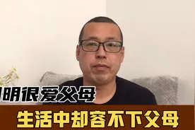 为什么有些年轻人，明明很爱自己的父母，生活中却容不下父母视频封面