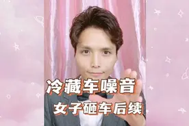 女子嫌冷藏车有噪音，挥砖砸车后续来啦！视频封面