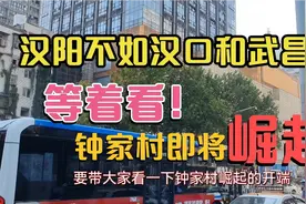 汉阳钟家村即将逆袭？现在已经开始大面积拆迁了，崛起指日可待！视频封面