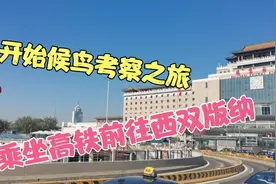 北京出发前往西双版纳（第93期）乘坐高铁一路向南，候鸟考察之旅视频封面