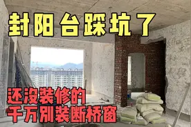封阳台踩坑了，阳台到底该不该封？还没装修的千万别再装断桥窗了视频封面